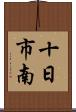 十日市南 Scroll