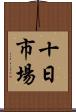 十日市場 Scroll
