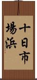 十日市場浜 Scroll