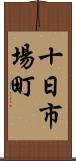 十日市場町 Scroll