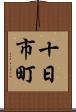 十日市町 Scroll