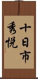 十日市秀悦 Scroll