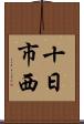 十日市西 Scroll