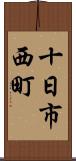 十日市西町 Scroll