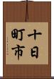 十日町市 Scroll
