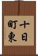 十日町東 Scroll