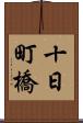 十日町橋 Scroll