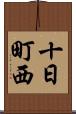 十日町西 Scroll