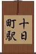 十日町駅 Scroll