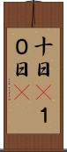 十日(P) Scroll