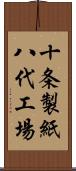 十条製紙八代工場 Scroll