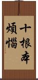 十根本煩惱 Scroll