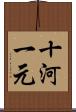 十河一元 Scroll