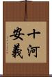 十河安義 Scroll