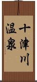 十津川温泉 Scroll