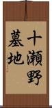 十瀬野墓地 Scroll