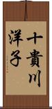 十貴川洋子 Scroll