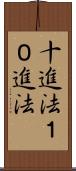 十進法 Scroll