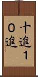 十進 Scroll