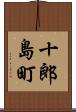 十郎島町 Scroll
