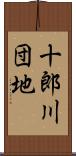 十郎川団地 Scroll