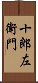 十郎左衛門 Scroll