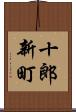 十郎新町 Scroll