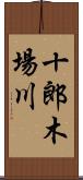 十郎木場川 Scroll