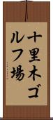 十里木ゴルフ場 Scroll
