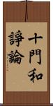 十門和諍論 Scroll