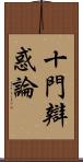 十門辯惑論 Scroll