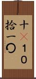十(P) Scroll