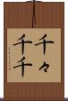 千々 Scroll