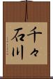 千々石川 Scroll