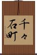 千々石町 Scroll