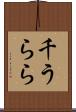 千うらら Scroll