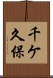 千ケ久保 Scroll