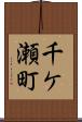 千ケ瀬町 Scroll