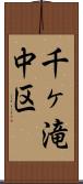 千ヶ滝中区 Scroll