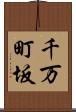 千万町坂 Scroll