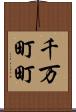 千万町町 Scroll