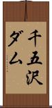 千五沢ダム Scroll