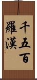 千五百羅漢 Scroll