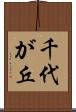 千代が丘 Scroll