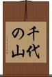 千代の山 Scroll