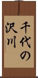 千代の沢川 Scroll