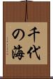 千代の海 Scroll