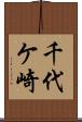 千代ケ崎 Scroll
