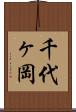 千代ヶ岡 Scroll