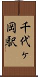 千代ヶ岡駅 Scroll